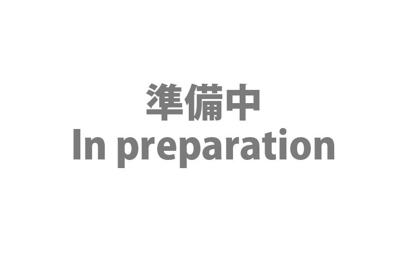 準備中